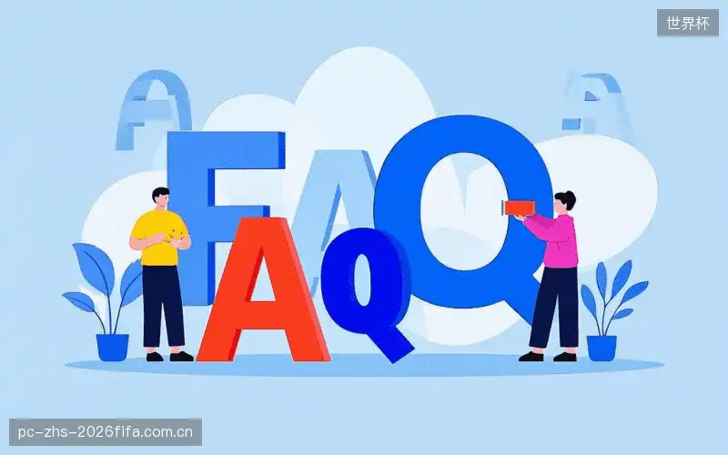 观赛技巧FAQ