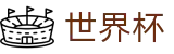 国际足联世界杯(SHIJIEBEI)官方入口 - 品牌资产管理门户